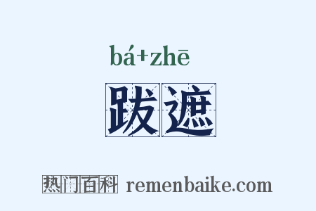 跋遮是什么意思的图片